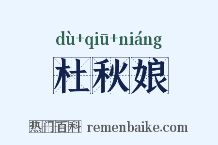 杜秋娘是什么意思的图片